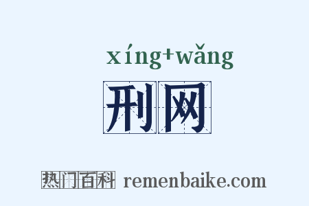 刑网是什么意思的图片